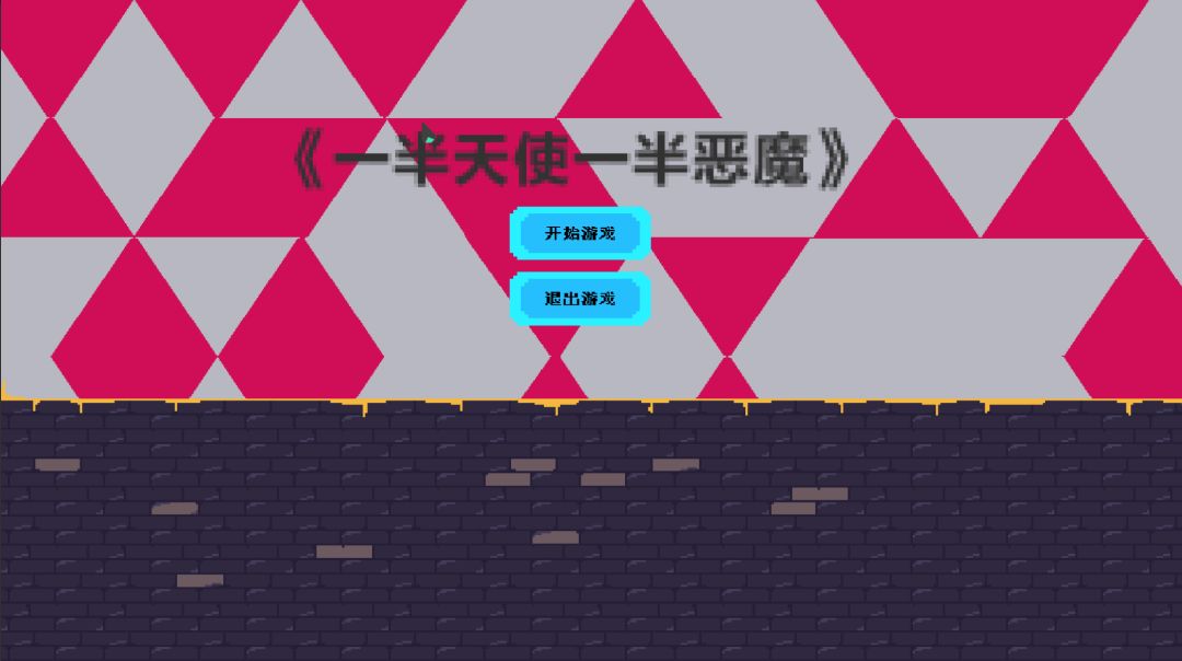 一半天使一半恶魔游戏截图