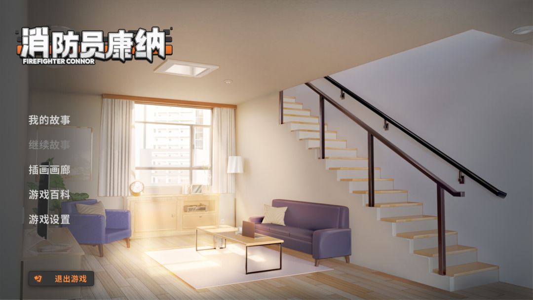 消防员康纳 - Firefighter Connor游戏截图