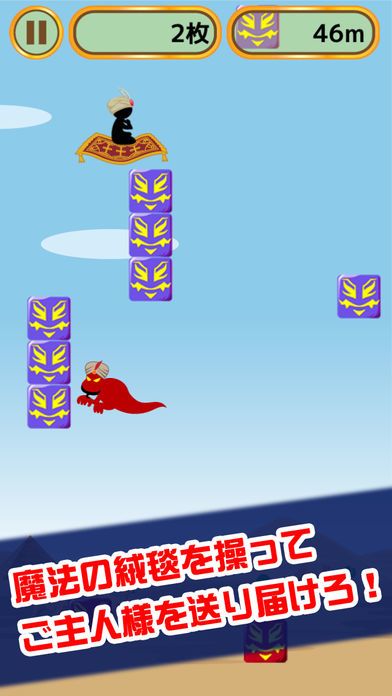 飛べ！魔法のじゅうたん游戏截图