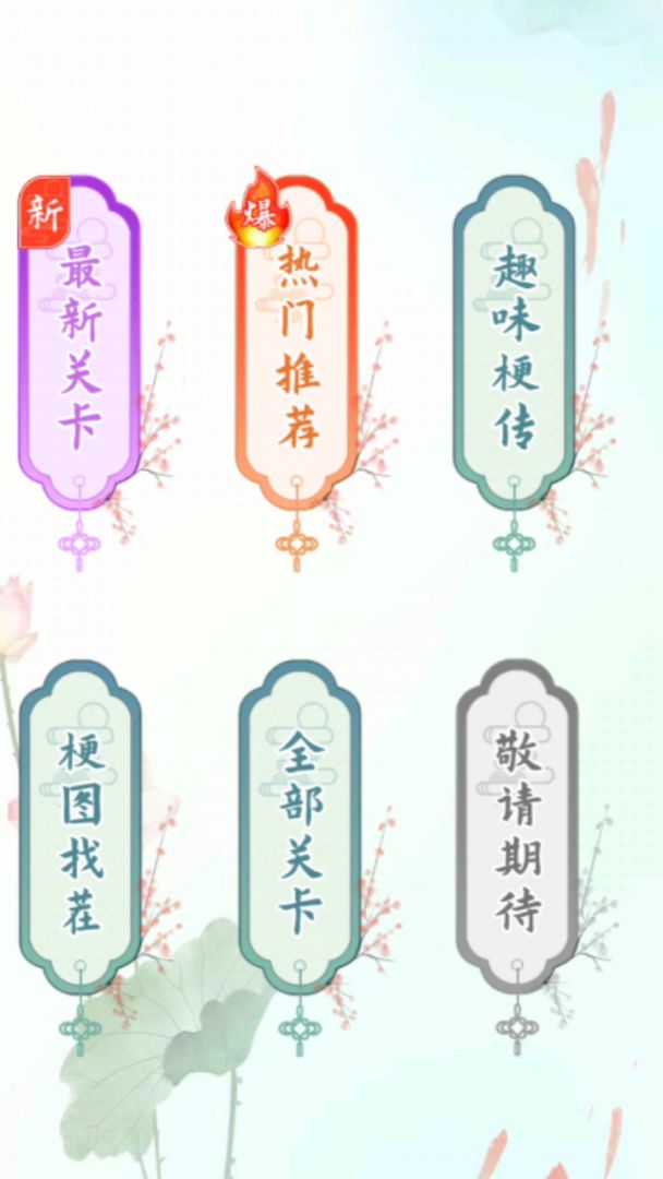 成语解谜者游戏截图