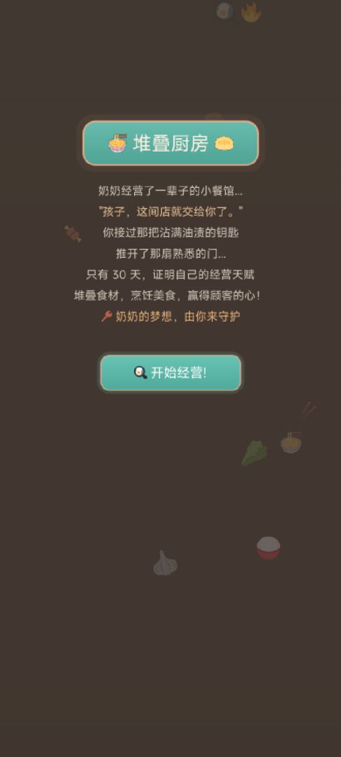 堆叠厨房游戏截图