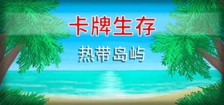 卡牌生存：热带岛屿 封面