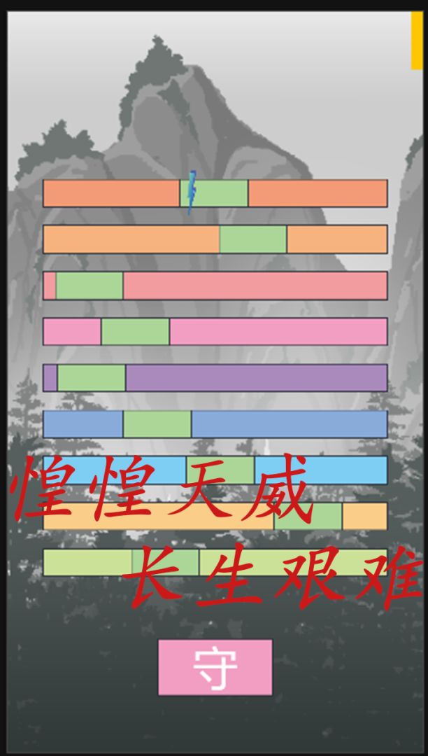 我的扫雷修仙模拟器游戏截图