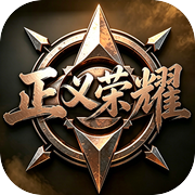 正义荣耀