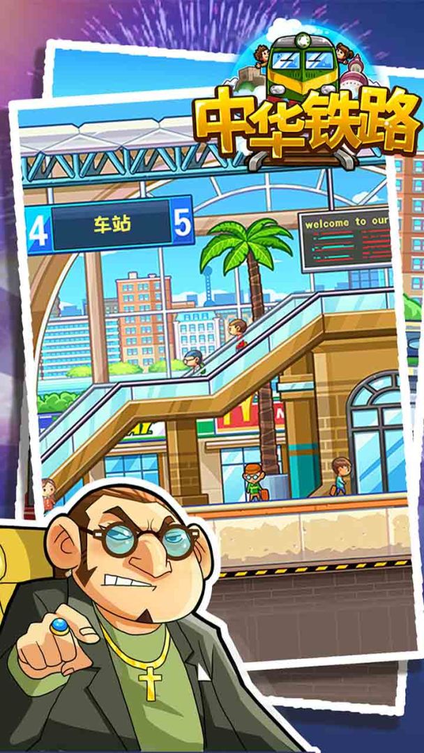 中华铁路游戏截图