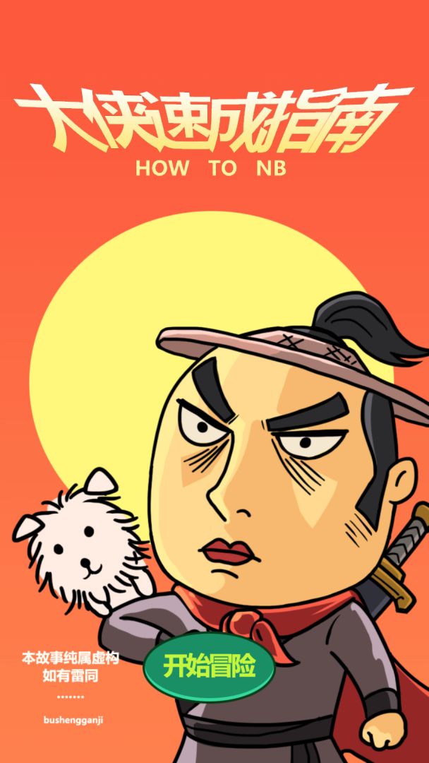 大侠速成指南游戏截图