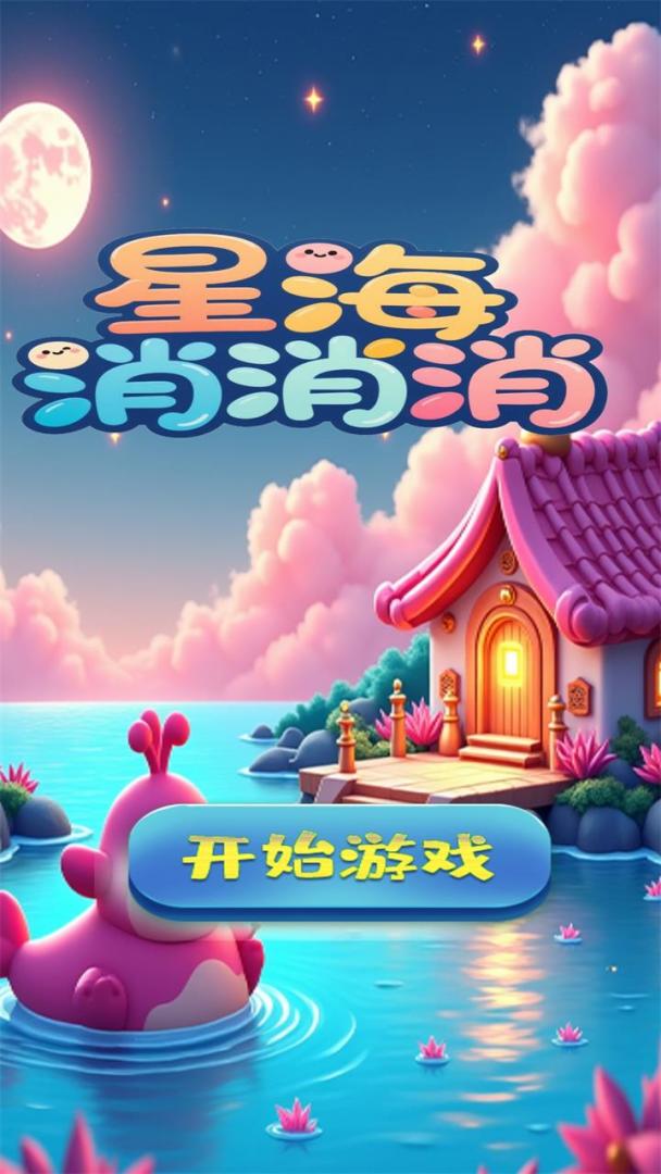 星海消消消游戏截图