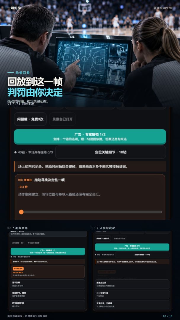 一哨封神:篮球金哨生涯游戏截图