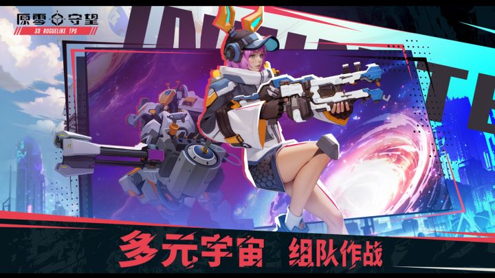 原零守望截图