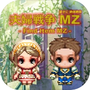 夫婦戦争MZ(まさに絶体絶命)