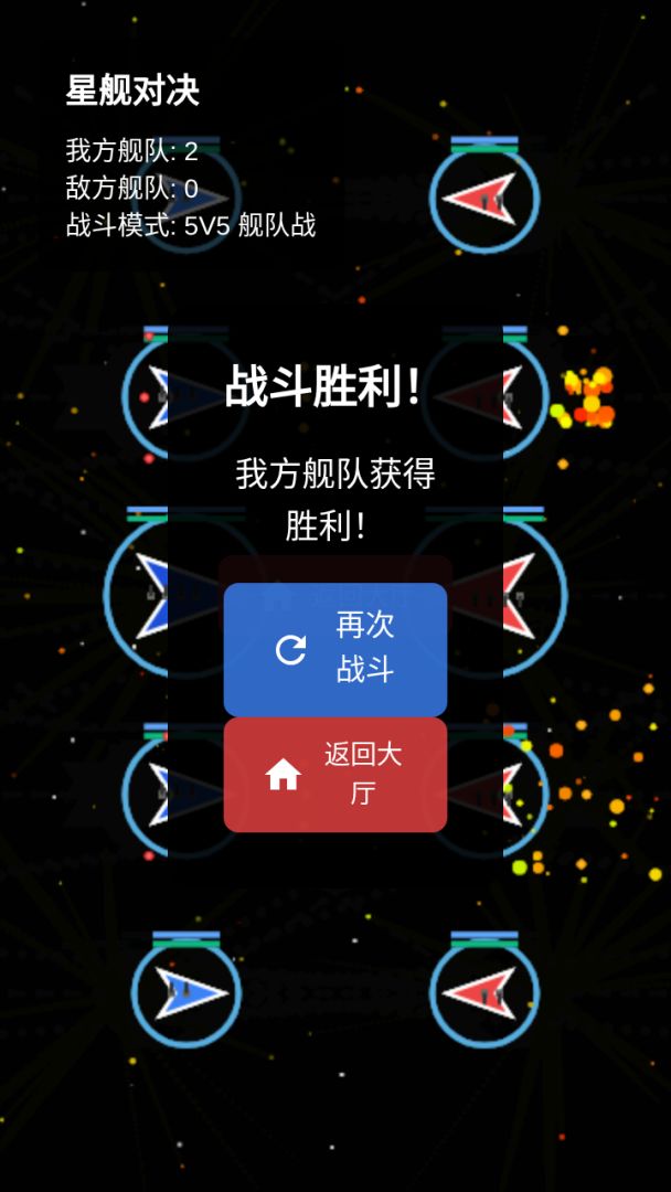 星舰对决游戏截图