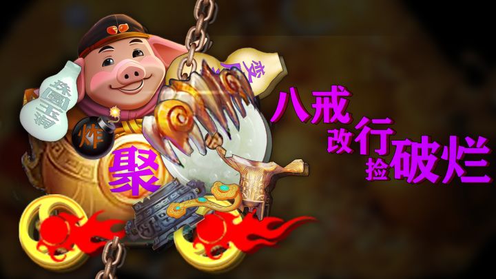 八戒改行捡破烂 封面