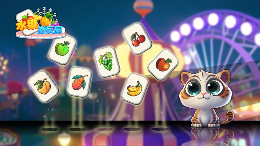 水果游乐园游戏截图