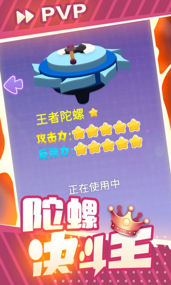 陀螺决斗王游戏截图