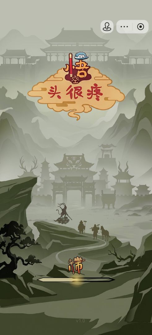 悟空头很疼游戏截图