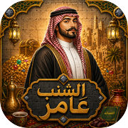الشنب عامر