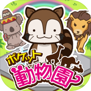 ポケット動物園/かわいい動物との日々