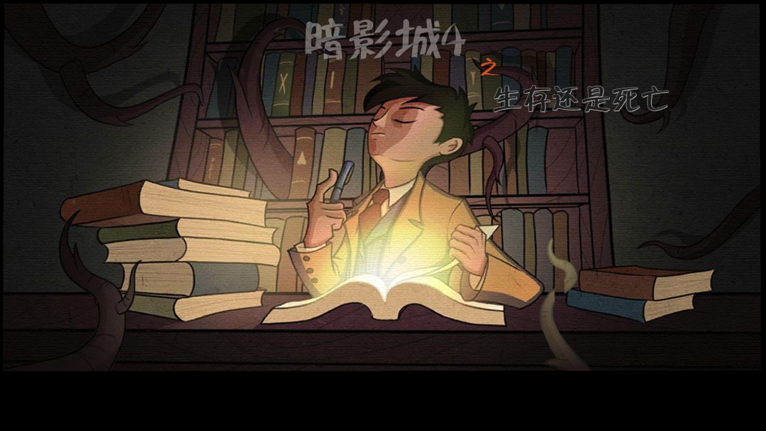 暗影城4：生存还是死亡游戏截图