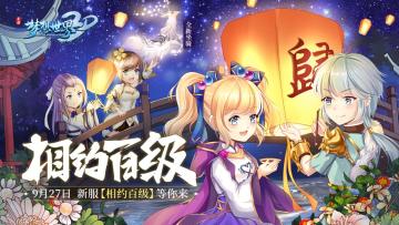 《梦想世界3D》“百炼成钢”全新内容震撼上线，新服与你相约百级