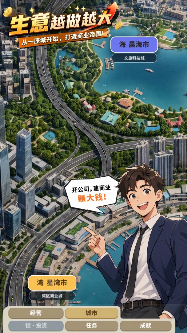 生意越做越大游戏截图