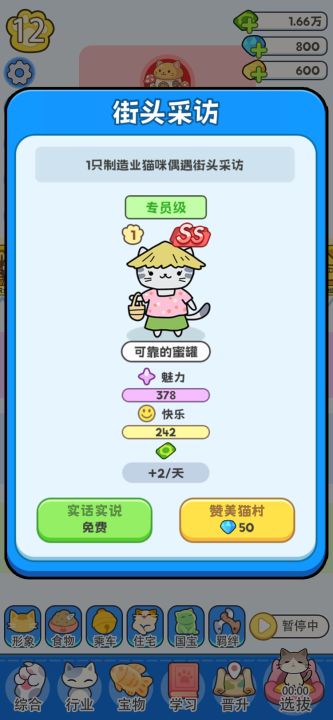 我在猫村搞事业截图