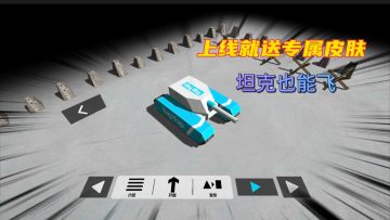 变形坦克2：上线就送专属皮肤，坦克也能飞