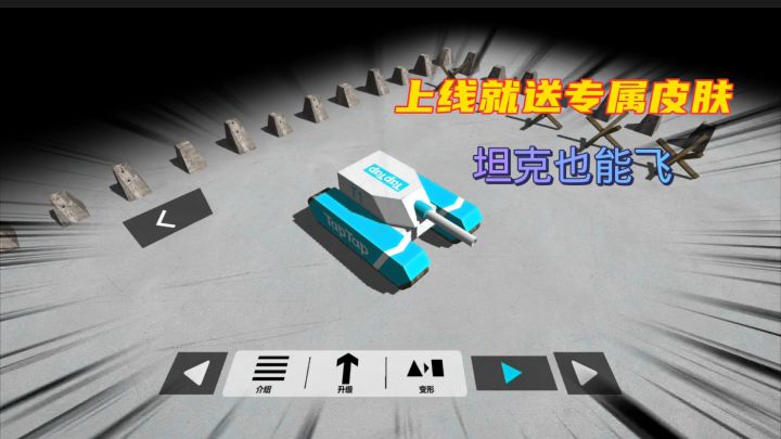 变形坦克2:上线就送专属皮肤,坦克也能飞截图