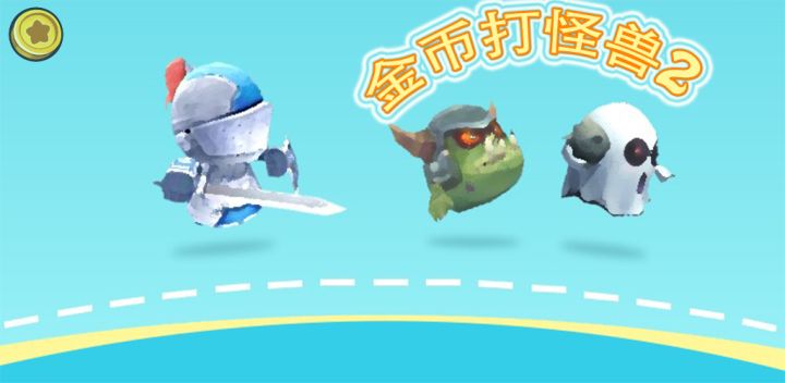 金币打怪兽游戏截图