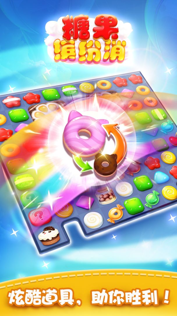 糖果缤纷消游戏截图