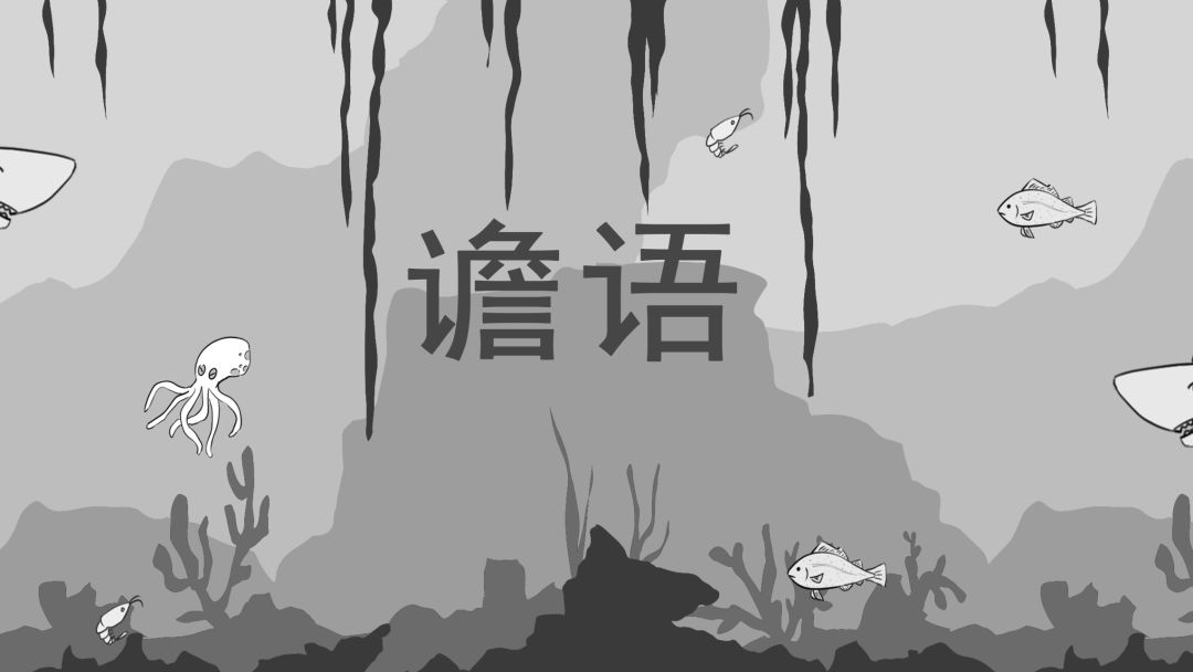 谵语