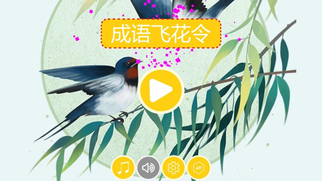 成语飞花令HD游戏截图