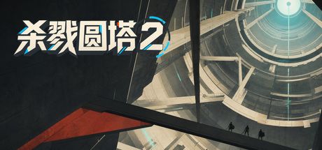 杀戮圆塔2 封面