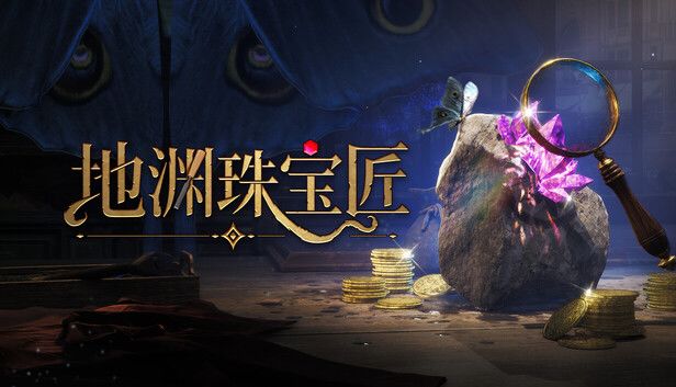 地渊珠宝匠游戏截图