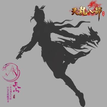 《天龙八部H5》门派简介——天山