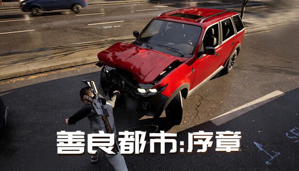 善良都市:序章游戏截图