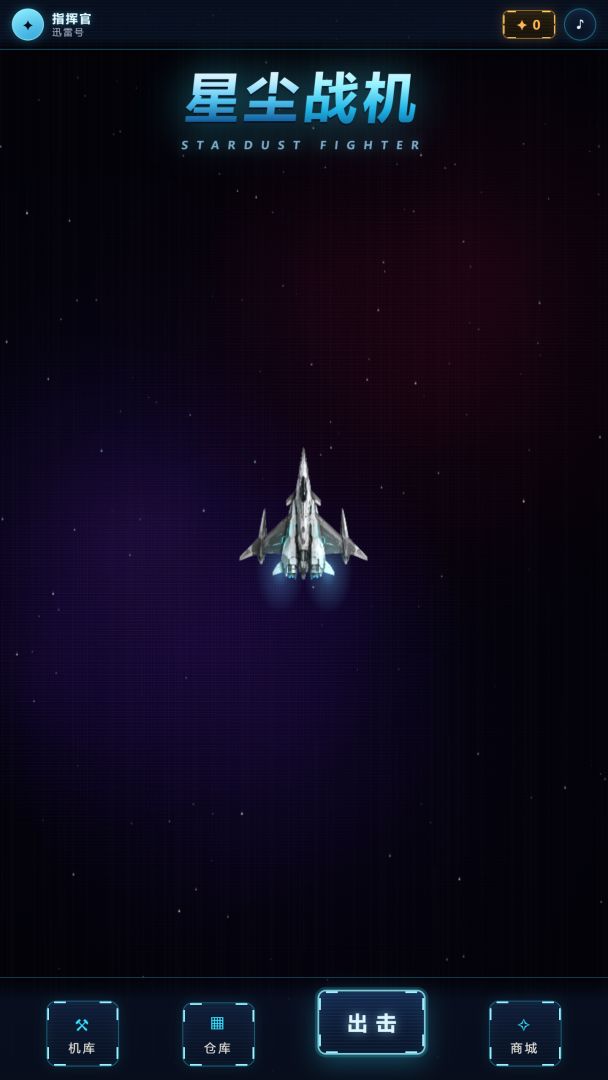 星尘战机游戏截图