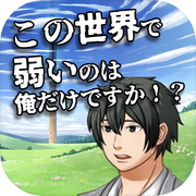 この世界で弱いのは俺だけですか！？