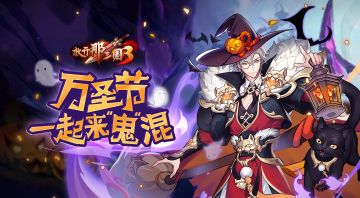 【已结束】《放开那三国3》万圣节一起来“鬼”混