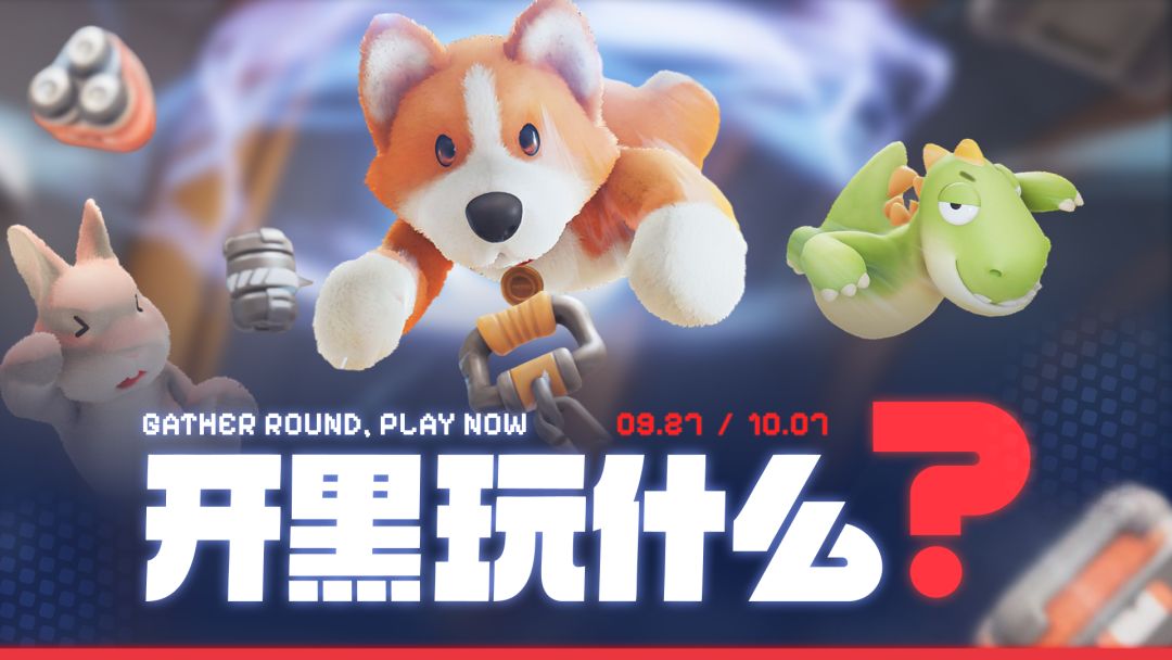 开黑玩什么
