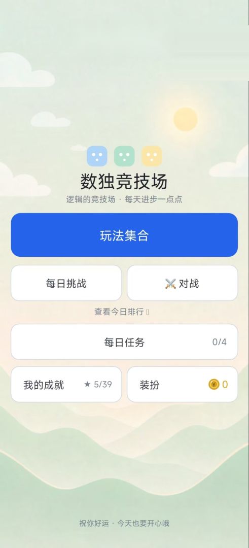 数独竞技场游戏截图