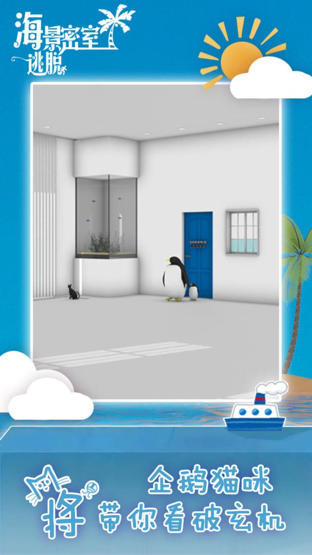 海景密室逃脱游戏截图