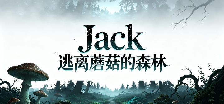 Jack:逃离蘑菇的森林 封面