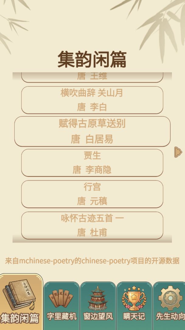 假装学习：积字成诗游戏截图