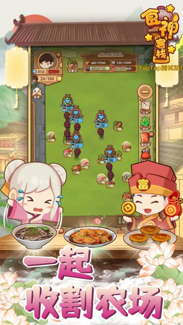 食神客栈（TapTap测试版）游戏截图