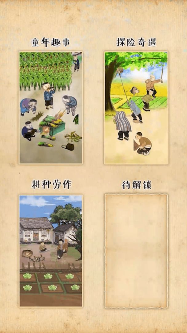 梦回小山村游戏截图
