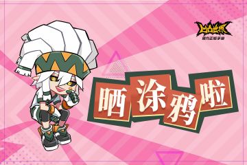 【晒涂鸦拿福利】吹响涂鸦的号角，捕捉手中线条，为凹凸大赛增添更多的色彩