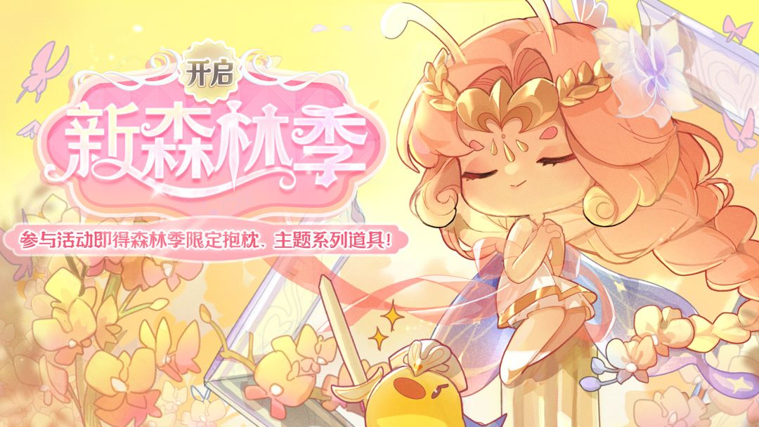 「5.22赫弥的兰苑」森林季
