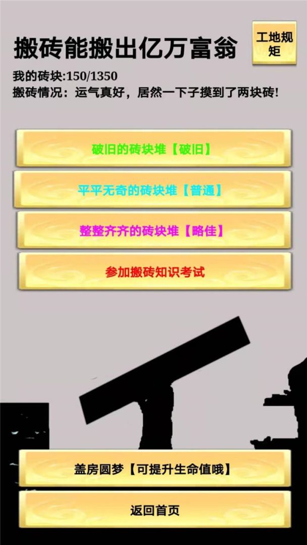 一起来搬砖游戏截图