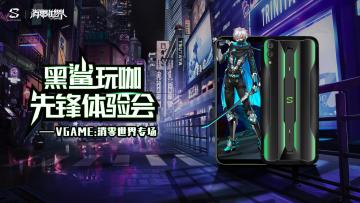 【招募ING】《VGAME：消零世界》黑鲨玩咖先锋体验会专场