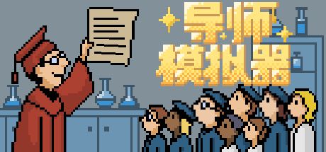 导师模拟器 封面